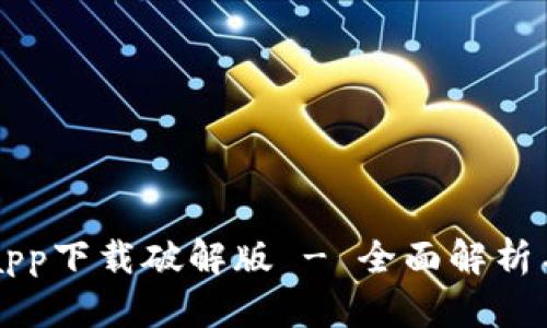 华为钱包app下载破解版 - 全面解析与使用指南