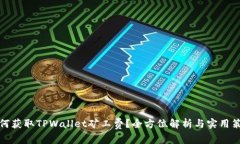 如何获取TPWallet矿工费？全