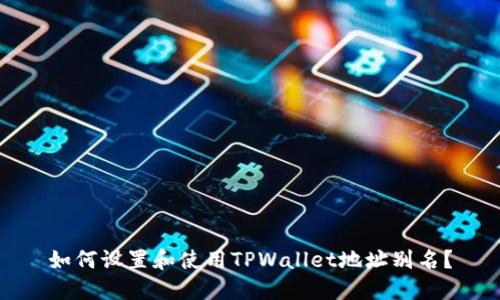 如何设置和使用TPWallet地址别名？
