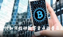 电子支付如何推动数字货