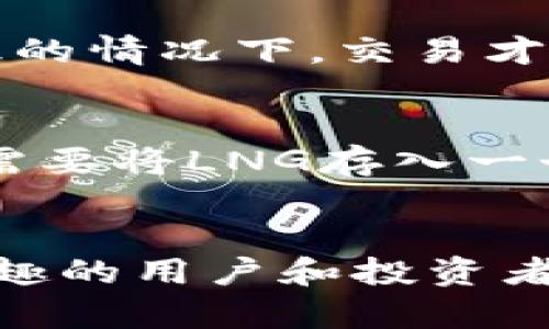   LNG区块链数字货币：未来数字金融的新机遇 / 
 guanjianci LNG，区块链，数字货币，金融创新 /guanjianci 

## 内容大纲：

### 引言
- LNG区块链数字货币基本概念
- 当前金融科技的发展趋势
- LNG的市场潜力分析

### 第一部分：LNG区块链数字货币详解
#### 1. LNG的起源和发展历程
- LNG的创建背景
- 发展历程回顾
- 目前的技术水平和应用场景

#### 2. LNG的技术架构
- 区块链技术原理
- LNG的共识机制
- 安全性和隐私保护

### 第二部分：LNG在数字金融中的应用
#### 3. LNG在支付系统中的创新
- 快速支付与结算
- 降低跨境支付成本
- 安全性与透明度提升

#### 4. LNG在供应链金融中的应用前景
- 供应链金融的痛点
- LNG如何解决供应链问题
- 实际案例分析

### 第三部分：投资LNG的市场分析
#### 5.市场需求与竞争分析
- LNG的目标市场分析
- 竞争对手及其优劣势
- 市场增长预期

#### 6. 投资风险与收益分析
- 投资LNG的潜在风险
- 风险控制策略
- 预期的投资收益

### 结论
- LNG的未来展望
- 对投资者的建议
- 如何参与LNG的发展

## 六个相关问题及详细介绍：

### 问题一：LNG区块链数字货币是如何工作的？
LNG区块链数字货币的工作机制主要依赖于区块链技术的基础原理。区块链本质上是一个去中心化的数据库，提供了透明、安全和防篡改的数据处理能力。每个交易都被记录在一个区块中，然后通过加密保护，确保数据的安全性和不可篡改。一旦区块被填满，就会被添加到链上，成为一个不可更改的记录。这种机制确保了交易的真实性，同时也大幅减少了中介的费用和时间。此外，LNG还采用了共识机制，确保大家在同一个网络中达成一致，形成一个安全的交易环境。

### 问题二：LNG在支付系统中的具体应用有哪些？
LNG在支付系统中的应用主要体现在快速支付与结算、降低跨境支付成本以及提高安全性和透明度上。首先，使用LNG进行支付，可以几乎实时完成交易，大大缩短传统银行所需的处理时间。其次，LNG可以显著降低跨境支付的费用，因为传统银行通常会收取高昂的手续费，而LNG的去中心化特性使得这一成本大大降低。另外，LNG的链上记录和交易透明性，可以有效打击虚假交易和欺诈，提供一个更安全的支付环境。这些创新都使得LNG在现代支付系统中具有非常广阔的应用前景。

### 问题三：投资LNG的市场潜力如何？
投资LNG的市场潜力可以从多个角度进行分析。首先，当前金融科技行业正在快速发展，区块链技术的应用场景越来越广泛，多个行业都开始重视区块链带来的新机遇。LNG作为一个区块链数字货币，具备了顺应这种趋势的优势，其市场需求有望随之增长。其次，供应链金融、跨境支付等领域都存在着巨大的市场空缺，LNG的应用能够有效填补这些空白。此外，根据市场研究，数字货币的投资回报率通常较高，这也吸引了大量投资者的关注。所以，整体来看，LNG的市场潜力非常可观。

### 问题四：影响LNG价格波动的因素有哪些？
LNG价格的波动受多种因素影响，主要包括市场供需、政策法规、竞争对手的动向及全球经济形势等。首先，供需关系直接影响LNG的市场价格，当市场需求上升而供应不足时，价格会上涨，反之亦然。其次，政府的监管政策也可能影响数字货币的市场表现，例如一个国家如果出台支持区块链发展的政策，可能会推动LNG的价格上涨。再者，竞争对手的行为也会对价格产生影响，例如其他数字货币的崛起或者技术创新可能导致LNG的市场份额下降。最后，全球经济环境的变化，比如经济衰退或金融危机，也会影响投资者的信心，从而影响价格。

### 问题五：LNG的安全性如何保障？
LNG的安全性保障主要依赖于区块链技术的加密机制与分散存储。由于LNG交易记录在区块链上，任意修改这些记录是几乎不可能的。因此，即使发生数据泄漏，攻击者也无法篡改已经记录的交易。此外，LNG还采用了多重签名技术，即只有在多个参与者达成共识的情况下，交易才能被执行。这种机制进一步提升了整体安全性。此外，LNG团队会不断进行安全测试和评估，确保系统的潜在漏洞被及时修复，为用户提供一个安全可靠的交易环境。

### 问题六：普通用户如何参与LNG的投资与使用？
普通用户参与LNG的投资与使用其实非常简单，首先，用户需要访问专业的数字货币交易平台，如Binance、Coinbase等，注册账户并完成身份验证。接下来，用户可以通过法币（如人民币、美元等）或其他数字货币（如比特币、以太坊等）购买LNG。在购买之后，用户需要将LNG存入一个安全的钱包中，以确保资产安全。此外，用户还可以参与LNG相关的社区活动，获取更多的市场信息和技术支持。随着对LNG的理解加深，用户可以逐步扩大投资规模，甚至可以考虑参与LNG的开发或合作项目，进一步获得收益。

### 结论
LNG区块链数字货币在未来数字金融领域展现出强大的潜力。从其技术架构、应用创新到市场分析、风险控制，LNG都为投资者和用户提供了丰富的机遇。随着科技的不断进步和市场的逐渐成熟，LNG有望在不久的将来实现更广泛的应用与更高的价值。对于感兴趣的用户和投资者，掌握LNG的基础知识及其市场动态将是参与这一领域的重要一步。