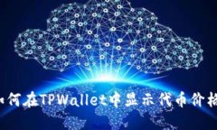 如何在TPWallet中显示代币价