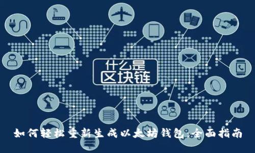 如何轻松重新生成以太坊钱包：全面指南