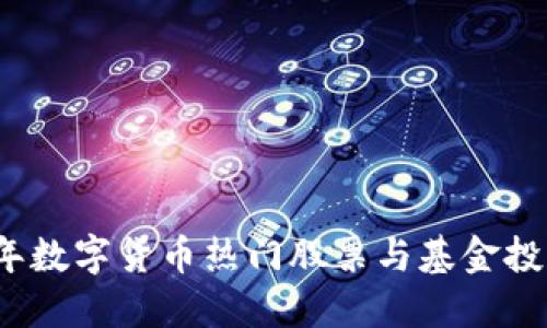 2023年数字货币热门股票与基金投资指南