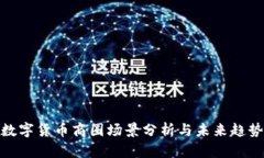数字货币商圈场景分析与