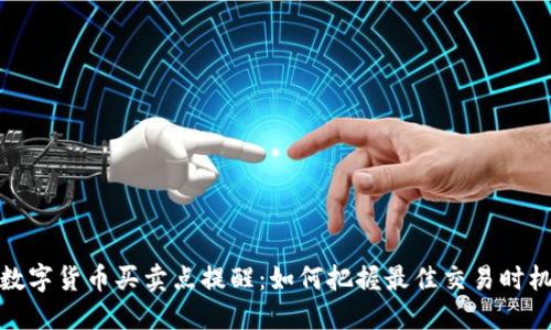 数字货币买卖点提醒：如何把握最佳交易时机