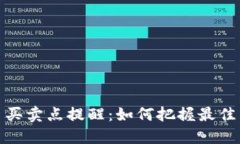 数字货币买卖点提醒：如
