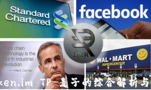 
钱包 token.im TP 麦子的综合解析与使用指南