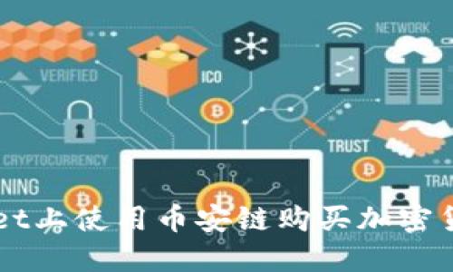 如何在TPWallet上使用币安链购买加密货币的详细指导