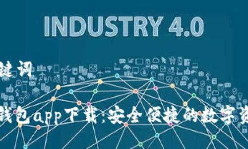 ### 及关键词

以太坊官方钱包app下载：安全便捷的数字资产管理工具