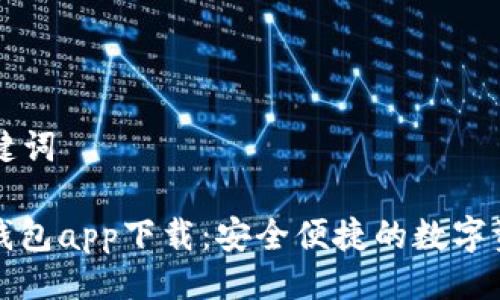 ### 及关键词

以太坊官方钱包app下载：安全便捷的数字资产管理工具