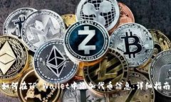 如何在TP Wallet中添加代币