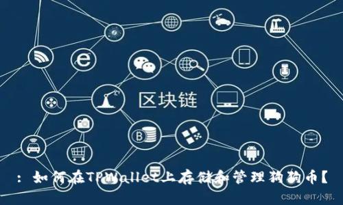 : 如何在TPWallet上存储和管理狗狗币？