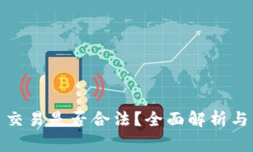数字货币交易是否合法？全面解析与常见问题