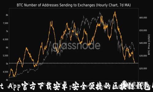 
TPWallet App官方下载安卓：安全便捷的区块链钱包解决方案