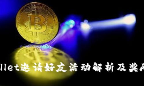 TPWallet邀请好友活动解析及奖励详解