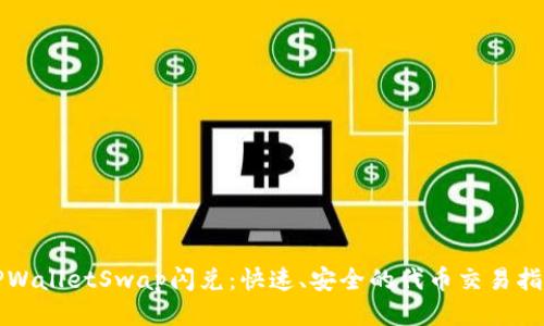 TPWalletSwap闪兑：快速、安全的代币交易指南