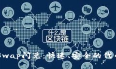 TPWalletSwap闪兑：快速、安