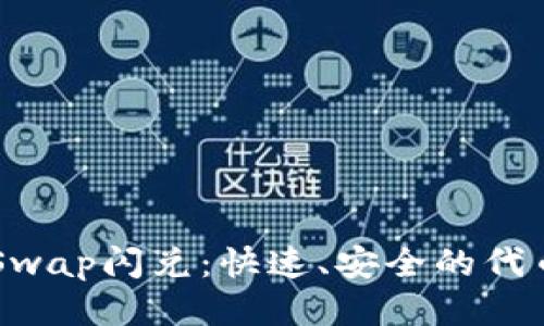 TPWalletSwap闪兑：快速、安全的代币交易指南