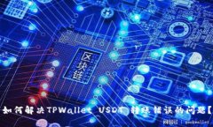 如何解决TPWallet USDT 转账错