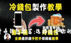 2023年最佳虚拟货币钱包推