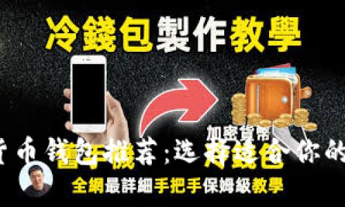 2023年最佳虚拟货币钱包推荐：选择适合你的数字资产存储方案