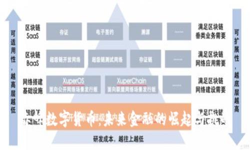 赤峰数字货币：未来金融的崛起与挑战