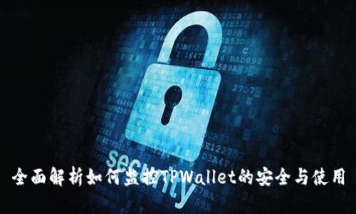 全面解析如何监控TPWallet的安全与使用