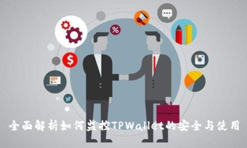 全面解析如何监控TPWallet的安全与使用