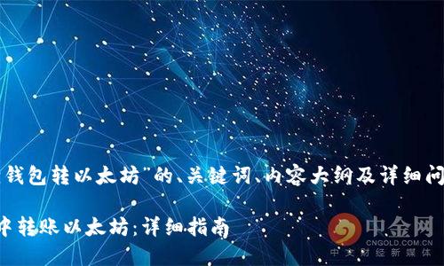 以下是基于“小狐狸钱包转以太坊”的、关键词、内容大纲及详细问题解答的内容提案：

如何在小狐狸钱包中转账以太坊：详细指南