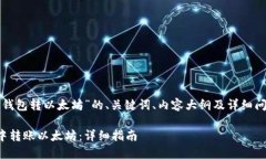 以下是基于“小狐狸钱包