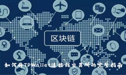 如何将TPWallet连接到交易所的完整指南