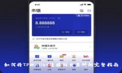 如何将TPWallet连接到交易所