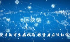数字货币熊市生存指南：