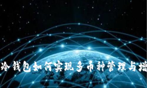 TP冷钱包如何实现多币种管理与增长