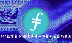 JOE数字货币：探索去中心