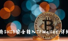 如何将SHIB安全转入TPWall