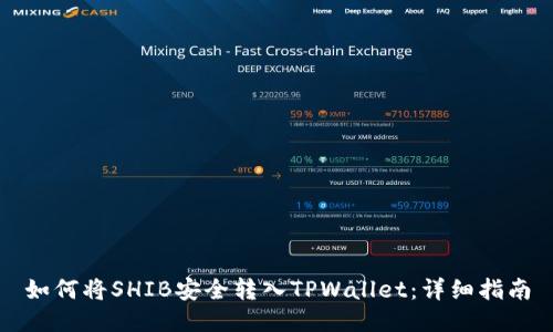 如何将SHIB安全转入TPWallet：详细指南