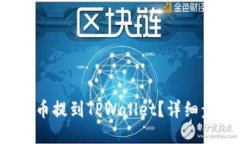 如何将FIL币提到TPWallet？详