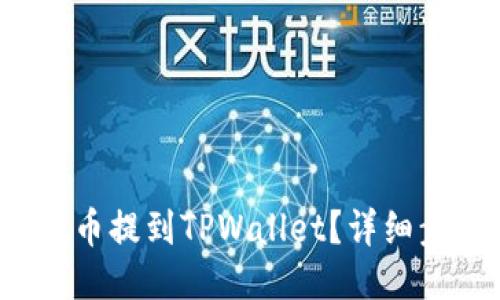 如何将FIL币提到TPWallet？详细步骤与技巧