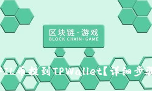 如何将FIL币提到TPWallet？详细步骤与技巧