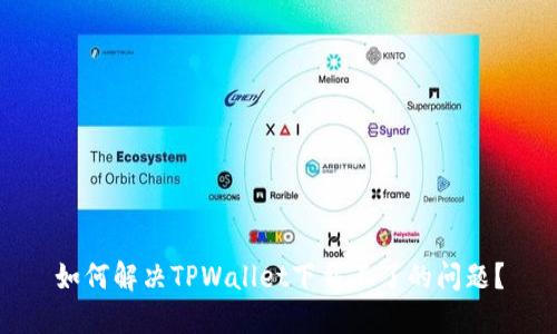 如何解决TPWallet下载不了的问题？
