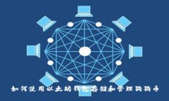 如何使用以太坊钱包存储