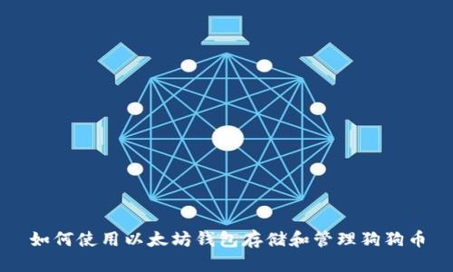 如何使用以太坊钱包存储和管理狗狗币