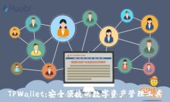   TPWallet：安全便捷的数字