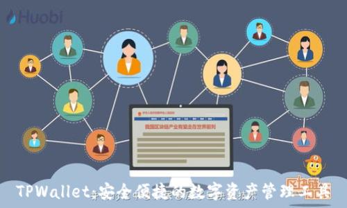   
TPWallet：安全便捷的数字资产管理工具