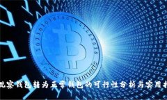 TP观察钱包转为正常钱包的