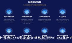 : 如何将OKEx资金安全提现