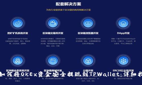 : 如何将OKEx资金安全提现到TPWallet：详细指南