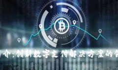 U钱包简介：创新数字支付